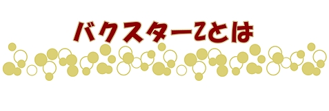 バクスターZとは
